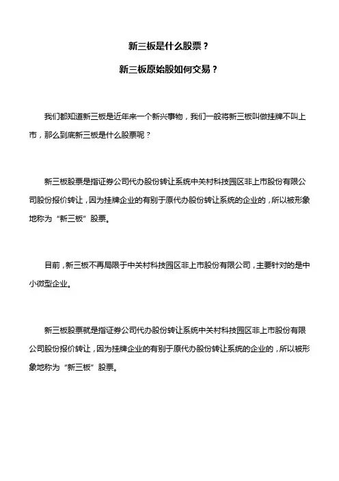 新三板是什么股票？新三板原始股如何交易？