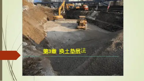 地基处理_3换填法