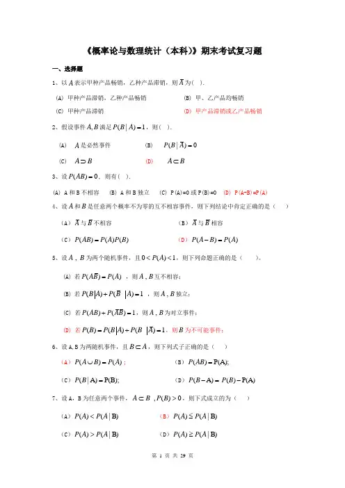 《概率论与数理统计(本科)》期末考试复习题