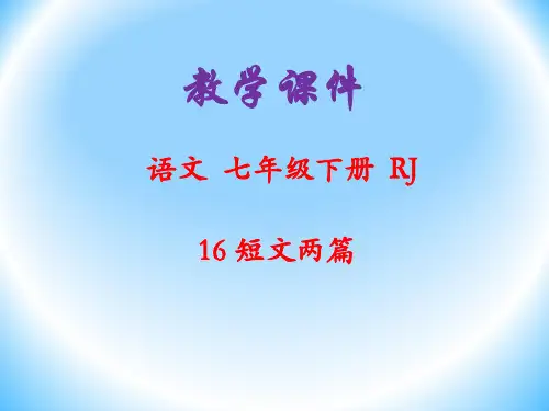 部编版七年级语文下册16短文两篇教学课件