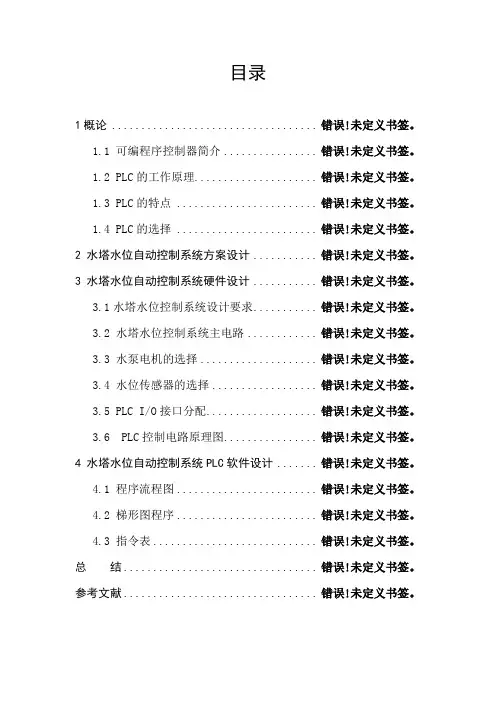 水塔水位PLC自动控制系统