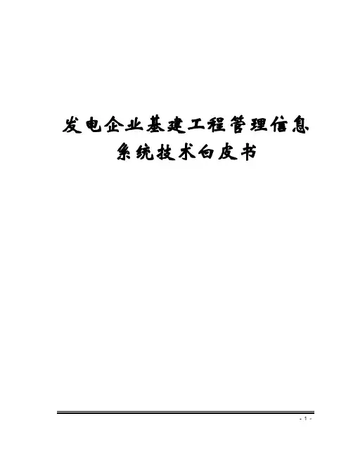 基建期信息管理系统技术白皮书