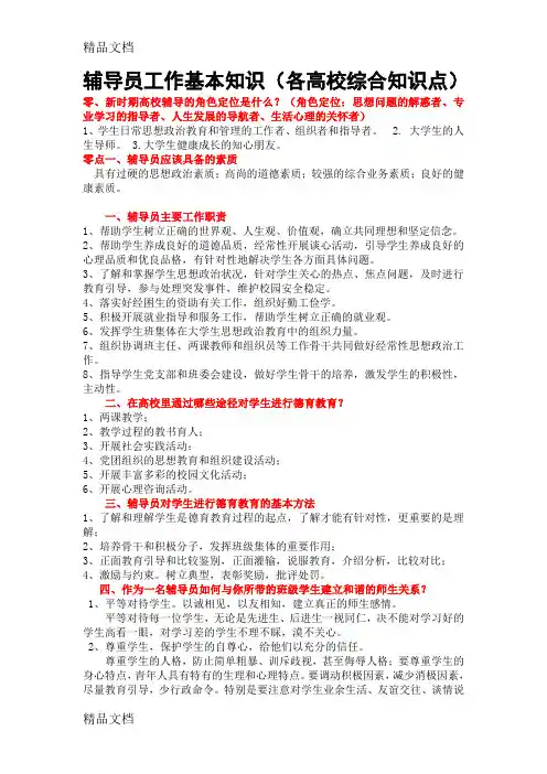最新辅导员工作基本知识(各高校辅导员考试核心知识点必备)