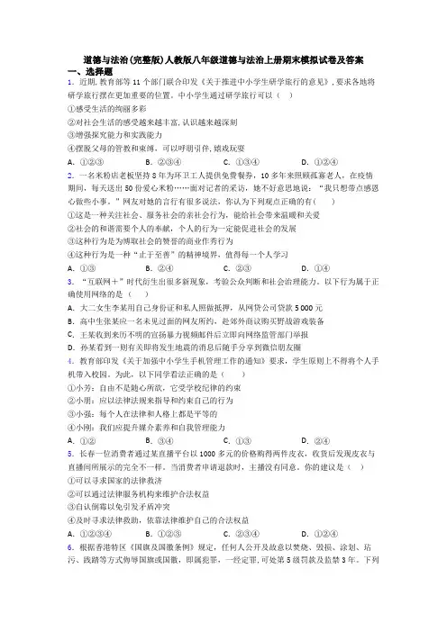 道德与法治(完整版)人教版八年级道德与法治上册期末模拟试卷及答案