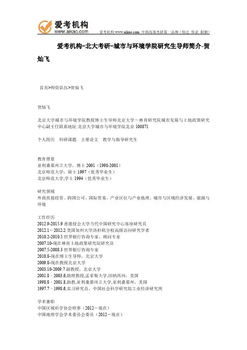 北大考研-城市与环境学院研究生导师简介-贺灿飞