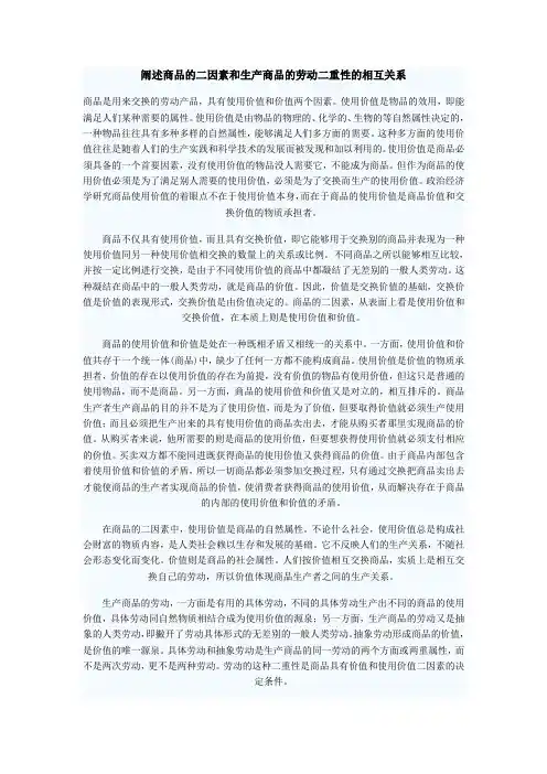 阐述商品的二因素和生产商品的劳动二重性的相互关系