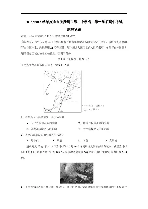 山东省滕州市第二中学2014-2015学年高二上学期期中考试地理试题 Word版含答案