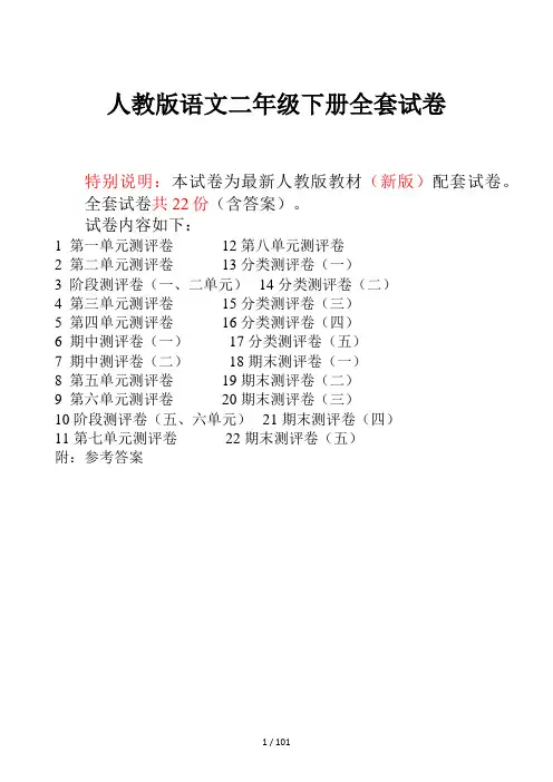 人教版语文二年级下册全套试卷