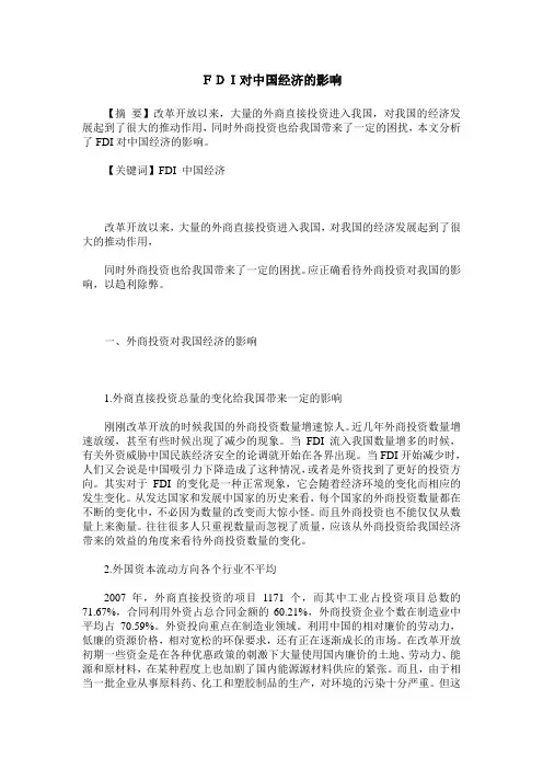 FDI对中国经济的影响