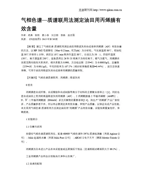 气相色谱—质谱联用法测定油田用丙烯腈有效含量