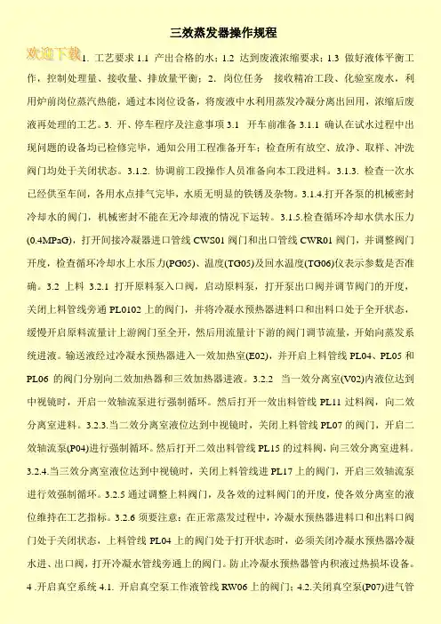 三效蒸发器操作规程