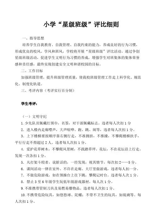 小学“星级班级”评比细则