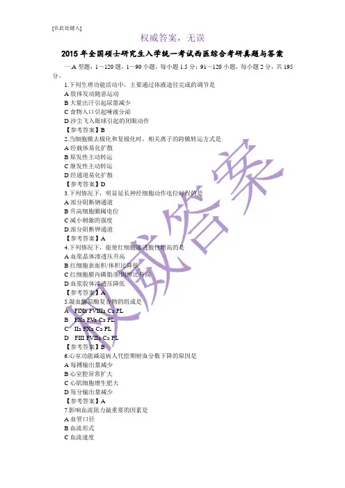 2015年全国硕士研究生入学统一考试西医综合考研真题与答案