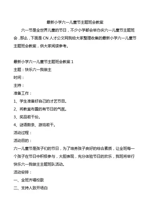 最新小学六一儿童节主题班会教案.doc