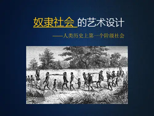 奴隶社会的艺术设计
