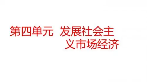 2019届高考人教版政治一轮总复习课件：必修1 第9课 走进社会主义市场经济