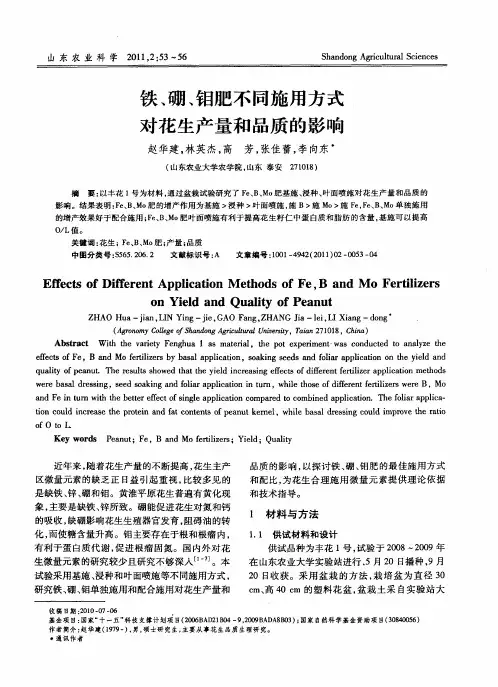 铁、硼、钼肥不同施用方式对花生产量和品质的影响