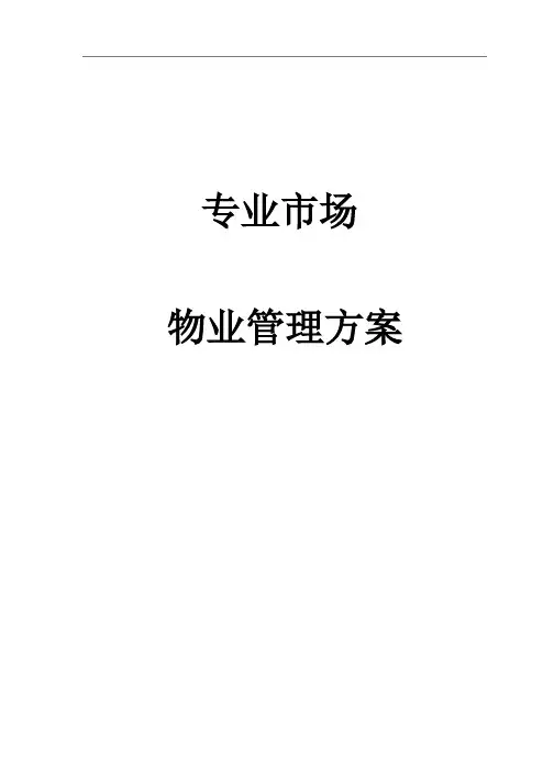 1专业市场物业管理方案