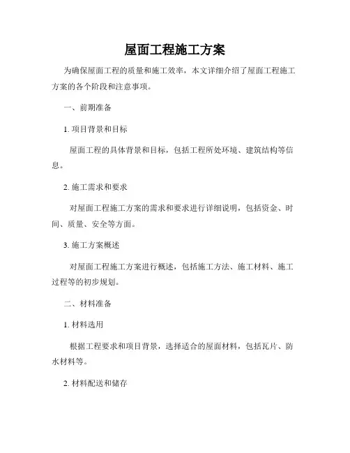屋面工程施工方案