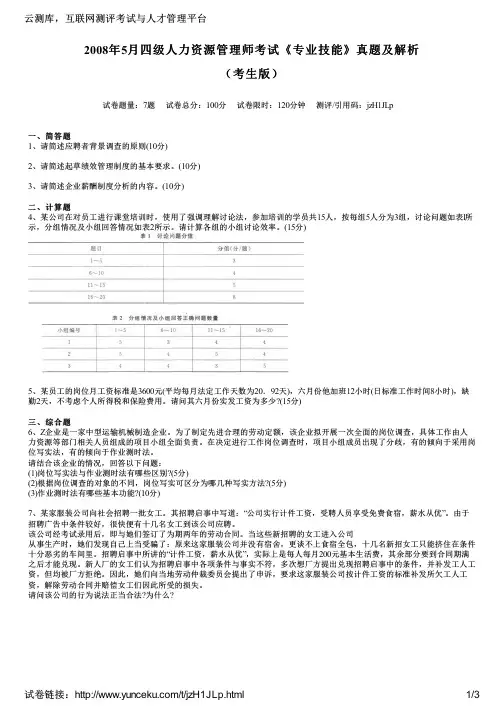 2008年5月四级人力资源管理师考试《专业技能》真题及解析(考生版)