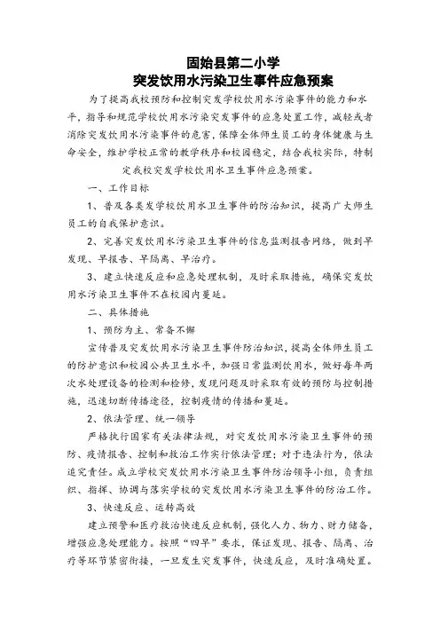 学校突发饮用水污染卫生事件应急预案