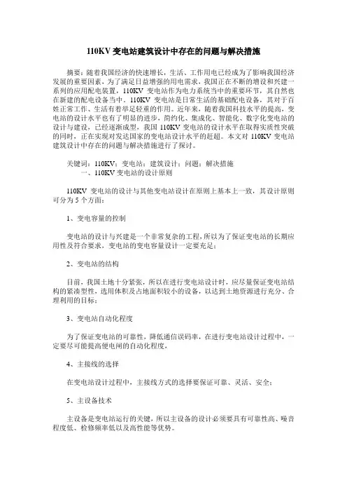 110KV变电站建筑设计中存在的问题与解决措施