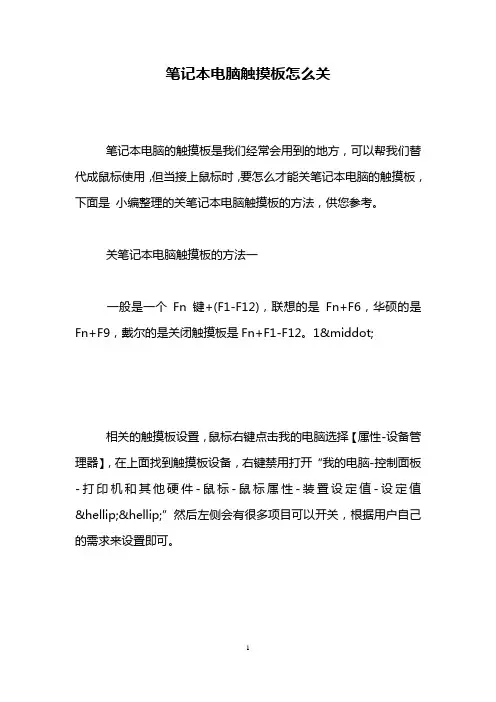 笔记本电脑触摸板怎么关