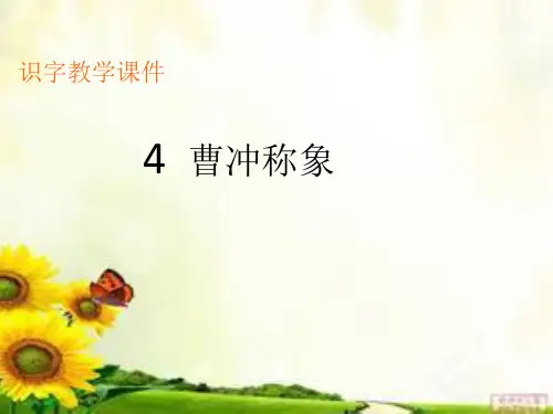 二年级《曹冲称象》生字教学课件