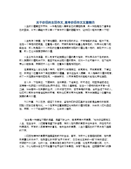 关于价值的主题作文_高考价值作文五篇精选