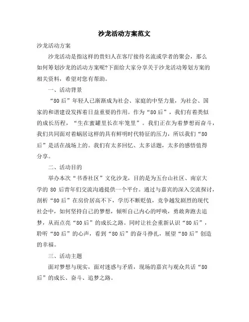 沙龙活动方案范文