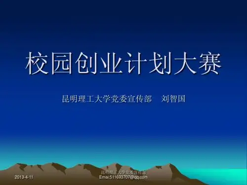 创业计划大赛讲座