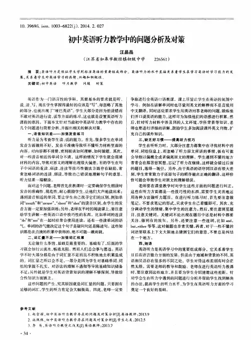 初中英语听力教学中的问题分析及对策