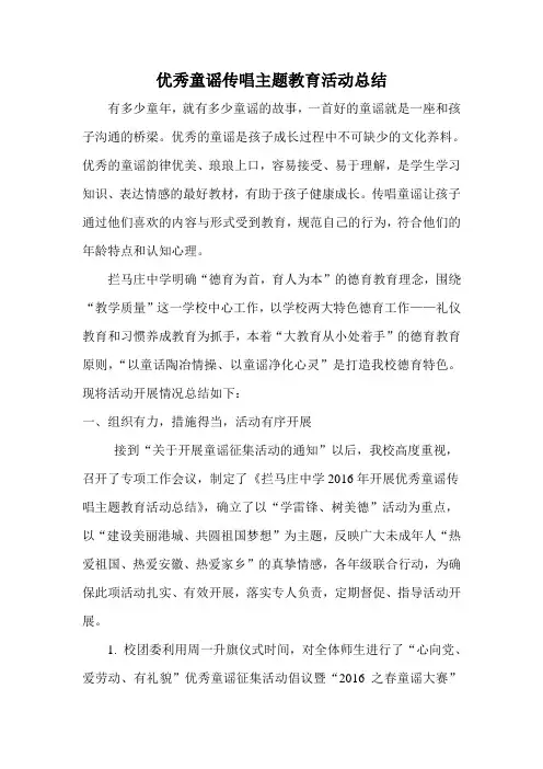 “优秀童谣传唱”活动总结 2