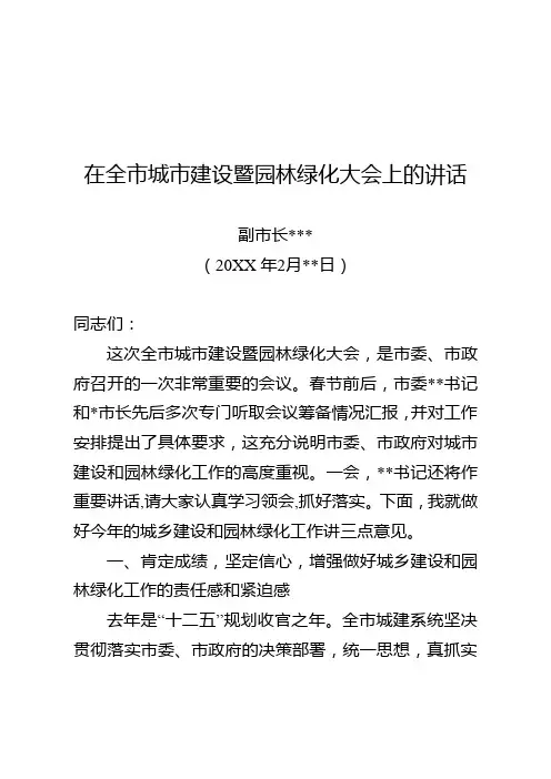 副市长在20XX年城市工作暨园林绿化大会上的讲话