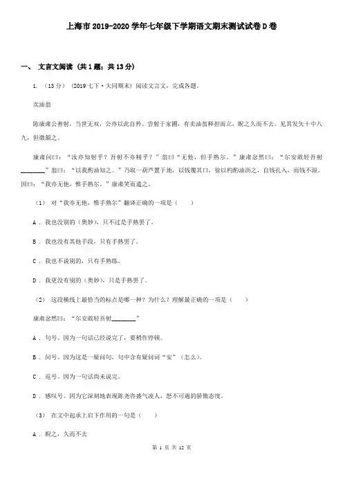 上海市2019-2020学年七年级下学期语文期末测试试卷D卷