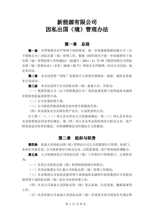 公司因私出国(境)管理办法