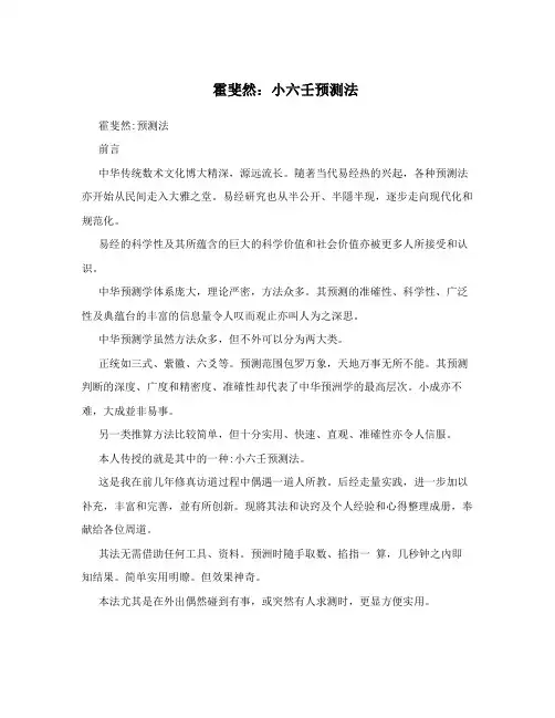 霍斐然：小六壬预测法