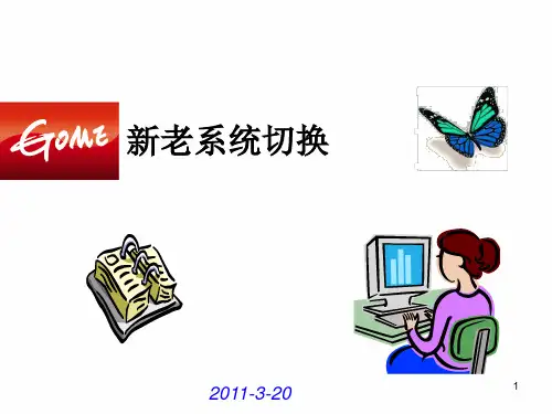 新老系统切换PPT