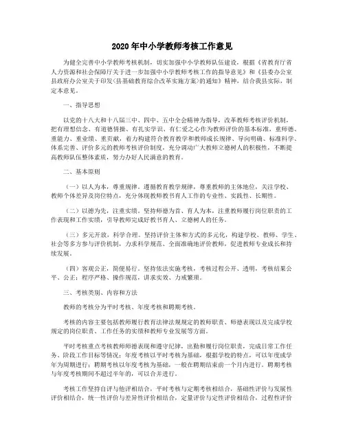 2020年中小学教师考核工作意见