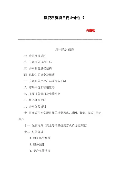 融资租赁项目商业计划书