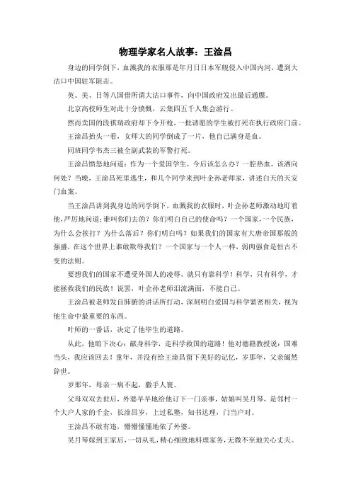 作文材料-物理学家名人故事王淦昌 精品