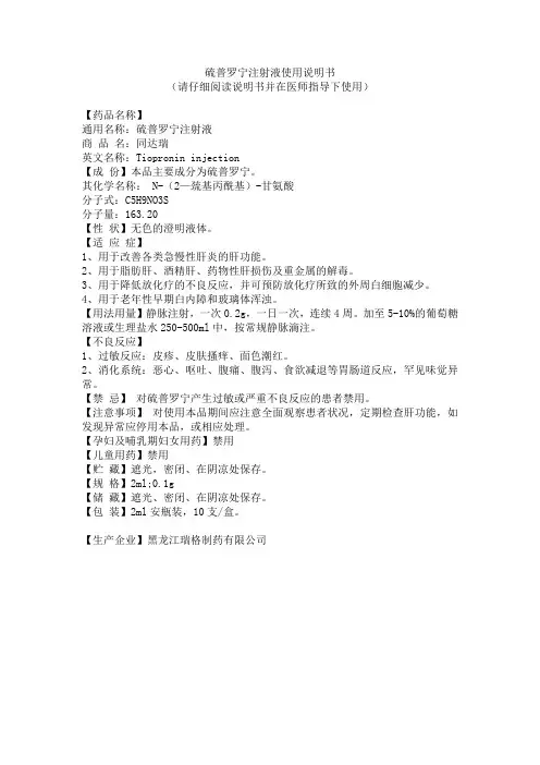 硫普罗宁注射液使用说明书
