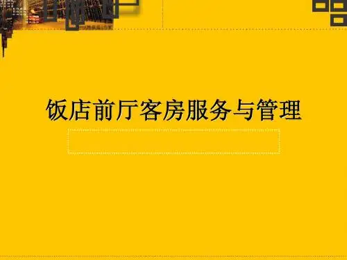 饭店前厅客房服务与管理第1章