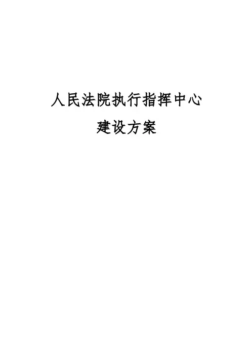 人民法院执行指挥中心系统技术方案