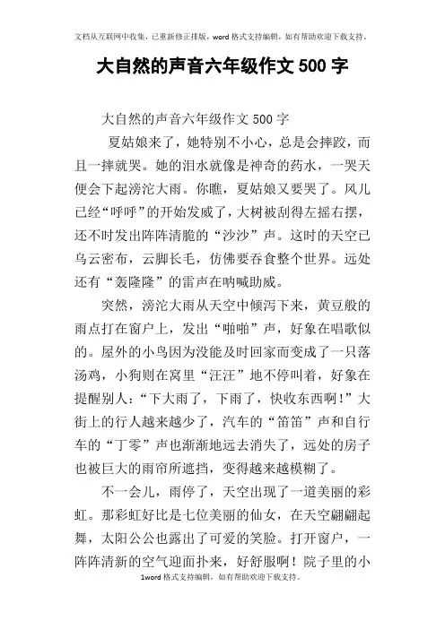 大自然的声音六年级作文500字