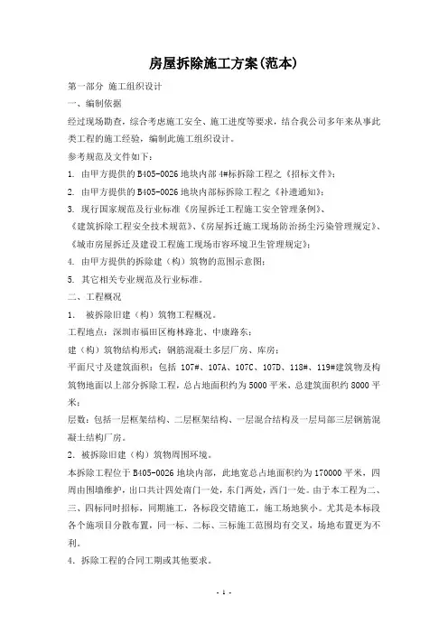 房屋拆除施工方案(范本)