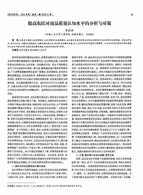 提高农民对商品质量认知水平的分析与对策