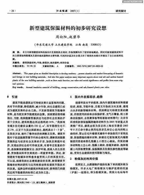 新型建筑保温材料的初步研究设想