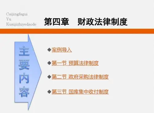第四章派斯财经法规课件