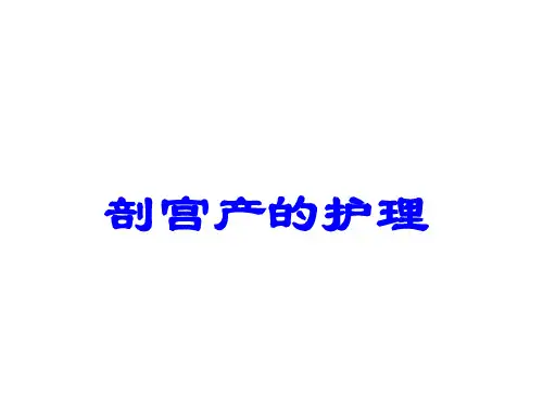 《剖宫产的护理》PPT课件